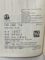 口語訳 古事記 人代篇 (文春文庫 み 32-2) 文藝春秋 三浦 佑之