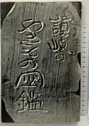 讃岐のやきもの図鑑 荒木計雄：著 四国郷土研究会：発行 昭和55年