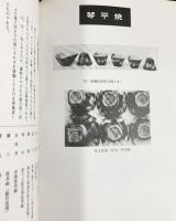 讃岐のやきもの図鑑 荒木計雄：著 四国郷土研究会：発行 昭和55年