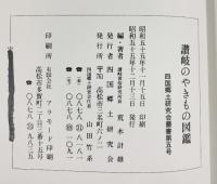 讃岐のやきもの図鑑 荒木計雄：著 四国郷土研究会：発行 昭和55年