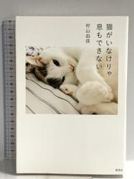 猫がいなけりゃ息もできない ホーム社 村山 由佳
