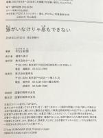 猫がいなけりゃ息もできない ホーム社 村山 由佳