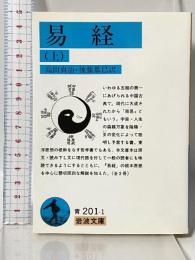 易経 上 (岩波文庫 青 201-1) 岩波書店 高田 真治