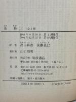 易経 上 (岩波文庫 青 201-1) 岩波書店 高田 真治