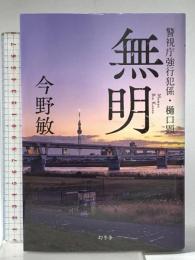 無明 警視庁強行犯係・樋口顕 幻冬舎 今野 敏