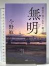 無明 警視庁強行犯係・樋口顕 幻冬舎 今野 敏