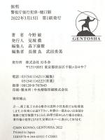 無明 警視庁強行犯係・樋口顕 幻冬舎 今野 敏