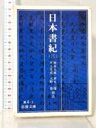日本書紀 (3) (岩波文庫 黄 4-3) 岩波書店 坂本 太郎