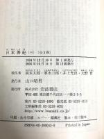 日本書紀 (3) (岩波文庫 黄 4-3) 岩波書店 坂本 太郎