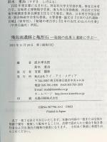 飛鳥池遺跡と亀形石: 発掘の成果と遺跡に学ぶ (歴史遺産 2) ケイ・アイ・メディア 直木考次郎 鈴木重治