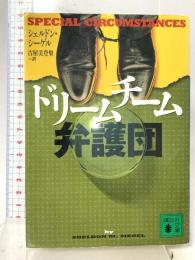 ドリームチーム弁護団 (講談社文庫 し 62-1) 講談社 シェルドン シーゲル