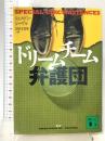 ドリームチーム弁護団 (講談社文庫 し 62-1) 講談社 シェルドン シーゲル