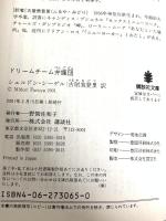 ドリームチーム弁護団 (講談社文庫 し 62-1) 講談社 シェルドン シーゲル