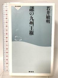 謎の九州王権 (祥伝社新書) 祥伝社 若井 敏明
