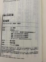 謎の九州王権 (祥伝社新書) 祥伝社 若井 敏明