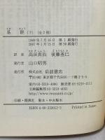 易経〈下〉 (岩波文庫 青 201-2) 岩波書店 高田 真治