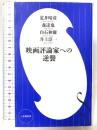 映画評論家への逆襲 (小学館新書 あ 10-1) 小学館 井上 淳一