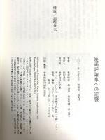 映画評論家への逆襲 (小学館新書 あ 10-1) 小学館 井上 淳一