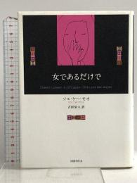 女であるだけで (新しいマヤの文学) 国書刊行会 ソル・ケー・モオ