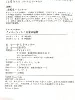イノベーションと企業家精神 ダイヤモンド社 P.F.ドラッカー