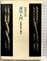 連句入門―蕉風俳諧の構造 筑摩書房 安藤次男