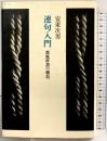 連句入門―蕉風俳諧の構造 筑摩書房 安藤次男