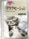 リラクセーション―緊張を自分で弛める法 (ブルーバックス) 講談社 成瀬 悟策