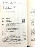 リラクセーション―緊張を自分で弛める法 (ブルーバックス) 講談社 成瀬 悟策