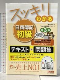スッキリわかる 日商簿記初級 第3版 (スッキリわかるシリーズ) TAC出版 TAC出版開発グループ 滝澤ななみ