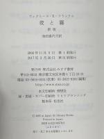 夜と霧 新版 みすず書房 ヴィクトール・E・フランクル