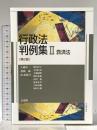 行政法判例集 II -- 救済法 第2版 有斐閣 太田 匡彦