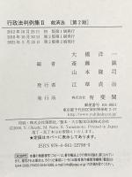 行政法判例集 II -- 救済法 第2版 有斐閣 太田 匡彦