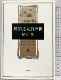 野ざらし紀行評釈 (角川叢書 1) KADOKAWA 尾形 仂
