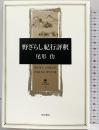 野ざらし紀行評釈 (角川叢書 1) KADOKAWA 尾形 仂
