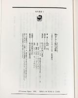 野ざらし紀行評釈 (角川叢書 1) KADOKAWA 尾形 仂