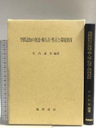 空間認知の発達・個人差・性差と環境要因 風間書房 竹内謙彰