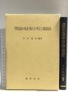 空間認知の発達・個人差・性差と環境要因 風間書房 竹内謙彰