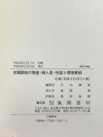 空間認知の発達・個人差・性差と環境要因 風間書房 竹内謙彰