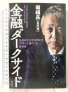 金融ダークサイド 元経済ヤクザが明かす「マネーと暴力」の新世界 講談社 猫組長 (菅原潮)