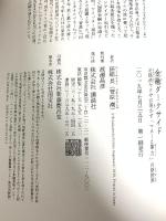 金融ダークサイド 元経済ヤクザが明かす「マネーと暴力」の新世界 講談社 猫組長 (菅原潮)