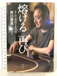 熔ける 再び そして会社も失った 幻冬舎 井川 意高