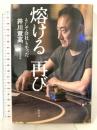 熔ける 再び そして会社も失った 幻冬舎 井川 意高