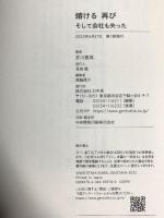 熔ける 再び そして会社も失った 幻冬舎 井川 意高