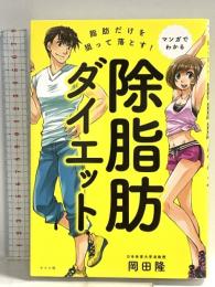 マンガでわかる　脂肪だけを狙って落とす！　除脂肪ダイエット ナツメ社 岡田　隆