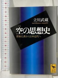空の思想史 原始仏教から日本近代へ (講談社学術文庫) 講談社 立川 武蔵