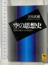 空の思想史 原始仏教から日本近代へ (講談社学術文庫) 講談社 立川 武蔵