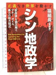 正義なき世界を動かす　シン地政学 ビジネス社 猫組長