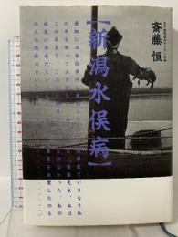 新潟水俣病 毎日新聞出版 斎藤 恒