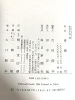 新潟水俣病 毎日新聞出版 斎藤 恒