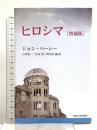 ヒロシマ 〈増補版〉 法政大学出版局 ジョン ハーシー